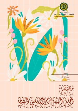 مختصر الحلل البهية شرح الأربعين النووية