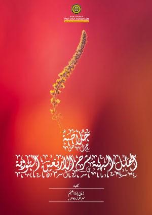 خُلَاصَةُ الْحُلَلِ الْبَهِيَّةِ شَرْحِ الْأَرْبَعِينَ النَّوَوِيَّةِ