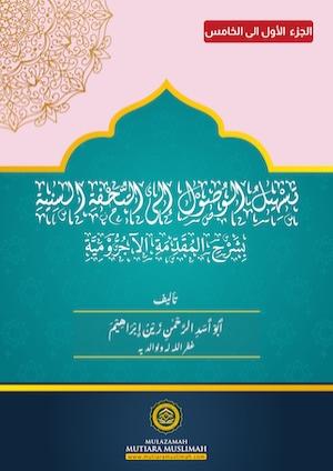 تَسْهِيْلُ الوُصُوْلِ إِلَى التُّحْفَةِ السَّنِيَةِ بِشَرْحِ المُقَدِّمَةِ الآجُرُّوْمِيَّةِ