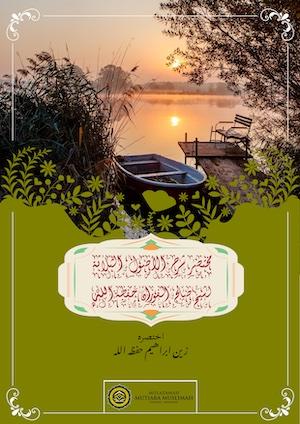 مختصر شرح الأصول الثلاثة  لشيخ صالح الفوزان