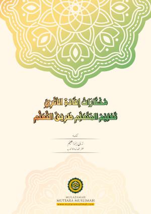 مُخْتَارَاتُ إِفَادَةِ الأَثَرِيِّ تَعْلِيْمُ المُتَعَلِّمِ طَرِيْقَ التَّعَلُّمِ